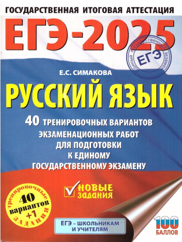 ЕГЭ-2025 Русский язык. 40 тренировочных вариантов экзаменационных работ для подготовки к ЕГЭ