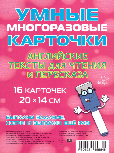 Умные многоразовые карточки. Английские тексты для чтения и пересказа