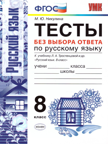 Русский язык 8 класс. Тесты без выбора ответа. К учебнику Л. А. Тростенцовой. ФГОС