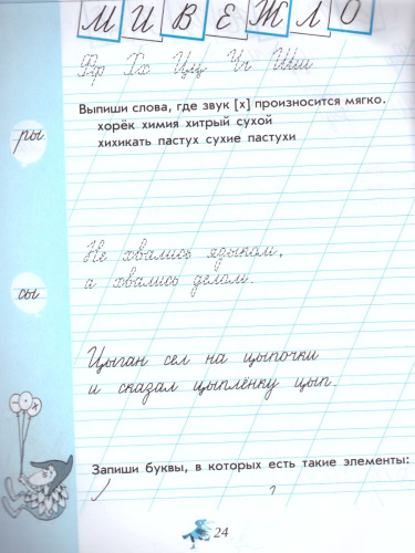 Чудо-пропись 1 класс. В 4-х частях. Часть 4. ФГОС. УМК "Школа России"