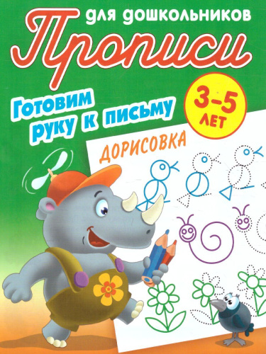 Прописи для дошкольников. Готовим руку к письму 3-5 лет. Дорисовка