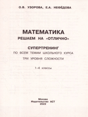 Математика 1-4 классы. Решаем на "отлично". Супертренинг по всем темам школьного курса