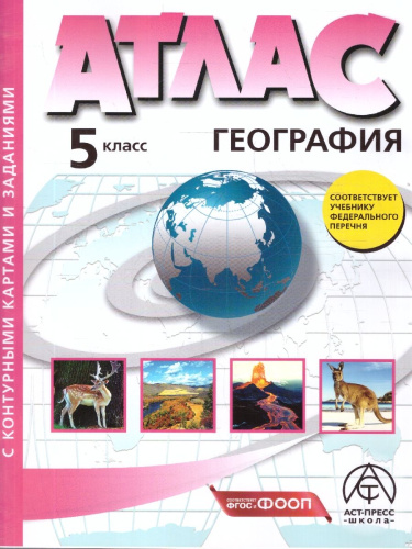 География 5 класс. Атлас с контурными картами и заданиями. Начальный курс