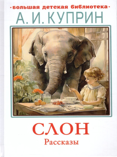 Слон. Рассказы