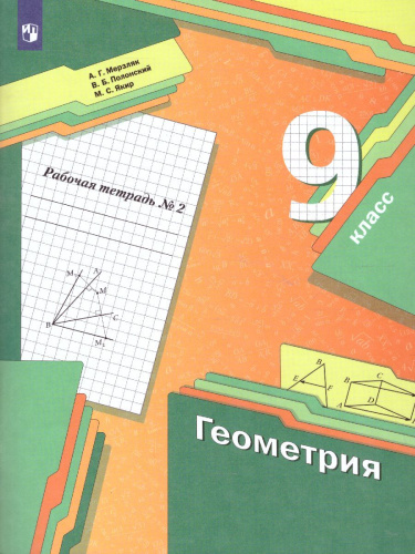 Геометрия 9 класс. Рабочая тетрадь. №2 ФГОС
