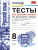 Русский язык 8 класс. Тесты без выбора ответа. К учебнику Л. А. Тростенцовой. ФГОС