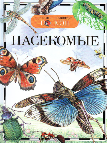 Насекомые