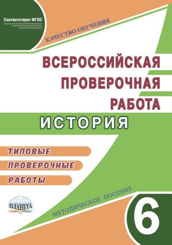 Подготовка к ВПР. История 6 класс. Типовые проверочные работы. Методическое пособие