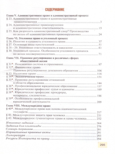 Право. Основы правовой культуры 11 класс. Учебник. Часть 2. Базовый и углубленный уровни. ФГОС