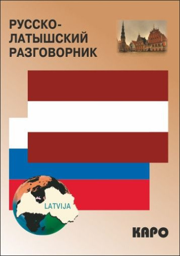 Русско-латышский разговорник