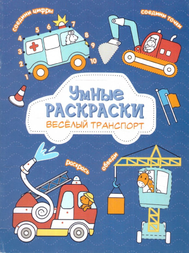 Раскраска по точкам и цифрам. Веселый транспорт. Серия: Умные раскраски