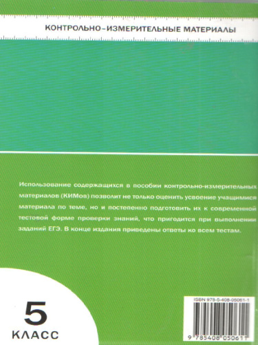 Биология 5 класс. Контрольно-измерительные материалы. ФГОС