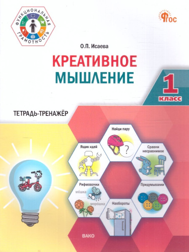 Креативное мышление 1 класс Тетрадь -тренажер (Вако)