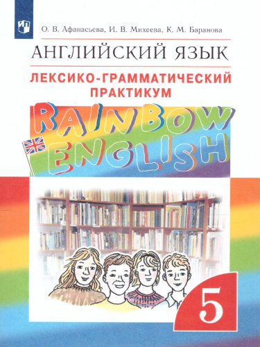 Английский язык 5 класс Rainbow English. Лексико-грамматический практикум. Вертикаль. ФГОС