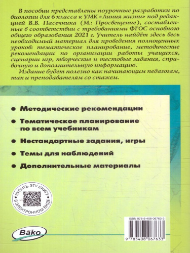 Биология 6 кл. к УМК Пасечника. НОВЫЙ ФГОС/ПШУ (Вако)