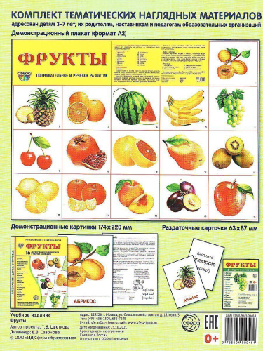 Демонстрационные картинки СУПЕР. Фрукты. 16 демонстрационных картинок с текстом 173х220 мм