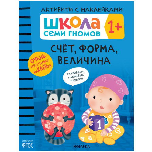 Школа Cеми Гномов. Активити с наклейками. Счёт, форма, величина 1+ (Мозаика-Синтез)