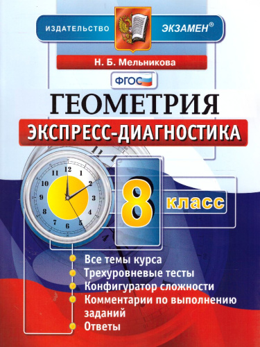 Экспресс-диагностика Геометрия 8 класс. ФГОС