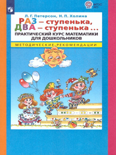 Раз - ступенька, два - ступенька... Практический курс Математики для дошкольников