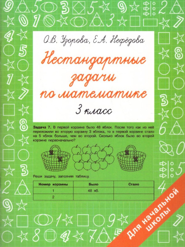 Нестандартные задачи по математике 3 класс