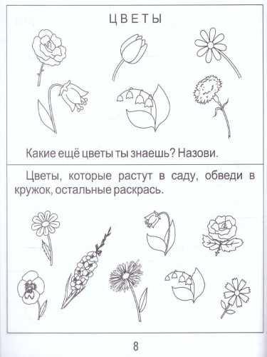 Знакомство с Окружающим миром. Часть 2. Природа Рабочая тетрадь для детей 4-6 лет