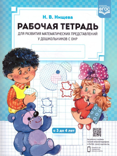 Развитие Математических представлений у дошкольников с ОНР от 3 до 4 лет