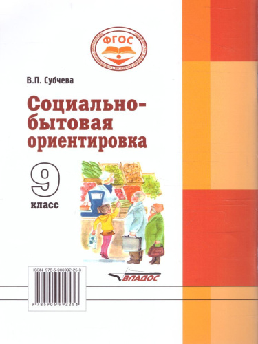 Социально-бытовая ориентировка 9 класс. Учебное пособие