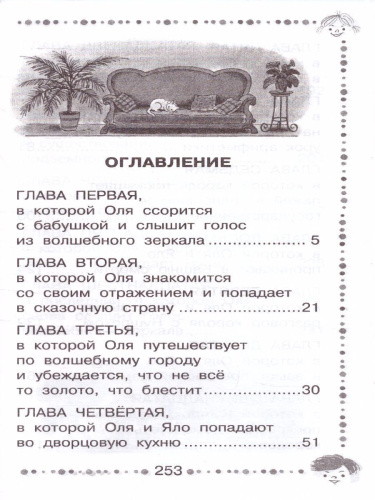 Королевство кривых зеркал. Дошкольное чтение