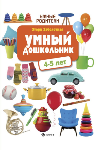 Умный дошкольник 4-5 лет