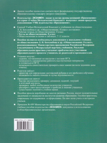 Обществознание 8 класс. Тесты. УМК. (к новому ФПУ). ФГОС