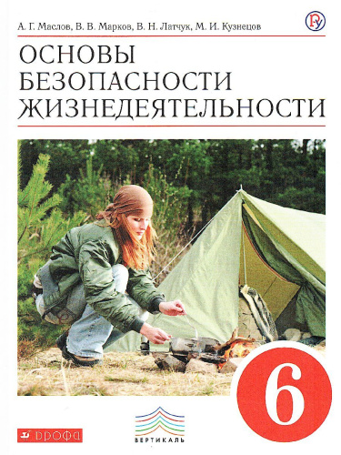 ОБЖ 6 класс. Учебник. ВЕРТИКАЛЬ. ФГОС
