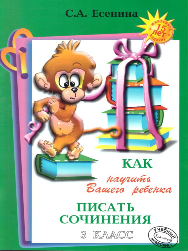 Как научить Вашего ребенка писать сочинения 3 класс