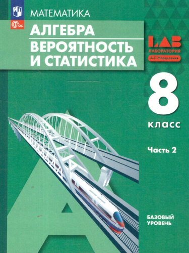 Вероятность и статистика. 8 класс. Базовый уровень. Учебное пособие. В 2-х частях. Часть 2