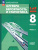 Вероятность и статистика. 8 класс. Базовый уровень. Учебное пособие. В 2-х частях. Часть 2