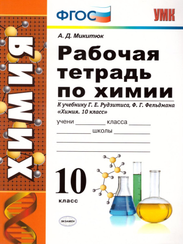 Рабочая тетрадь по Химии 10 класс. ФГОС