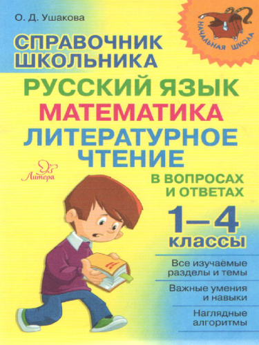 Справочник школьника. Русский язык, Математика, Литературное чтение 1-4 классы в вопросах и ответах
