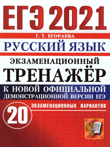 ЕГЭ-2021 Русский язык 20 вариантов