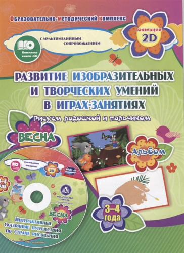 Диск. Игры-занятия по изобразительной деятельности 3-4 года. Весна: Альбом по развитию изобразительных и творческих умений "Рисуем ладошкой и пальчиком".
