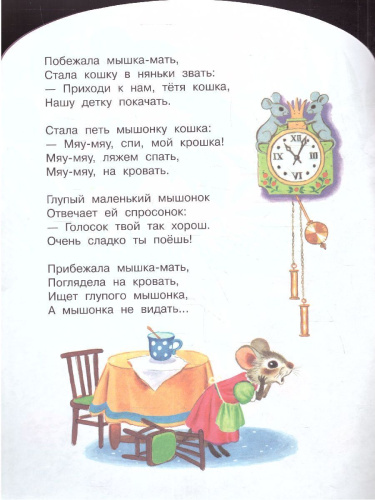 Сказка о глупом мышонке. Большие книжки для маленьких .
