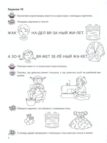Речевая раскраска. Речевые скороговорки. Звуки [З], [Ж]. Для детей 3-7 лет