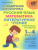 Справочник школьника. Русский язык, Математика, Литературное чтение 1-4 классы в вопросах и ответах Справочник школьника. Русский язык, Математика, Литературное чтение 1-4 классы в вопросах и ответах