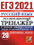 ЕГЭ-2021 Русский язык 20 вариантов ЕГЭ-2021 Русский язык 20 вариантов