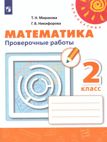 Математика 2 класс. Проверочные работы. ФГОС. УМК "Перспектива"