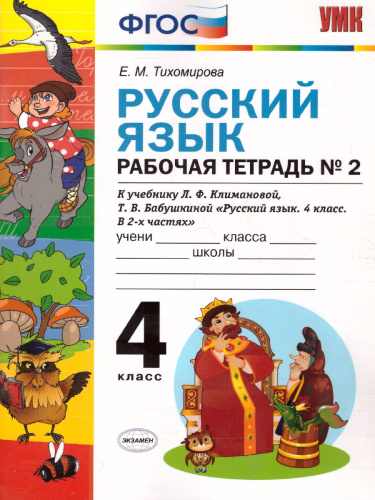 Русский язык 4 класс Рабочая тетрадь. Часть 2. ФГОС