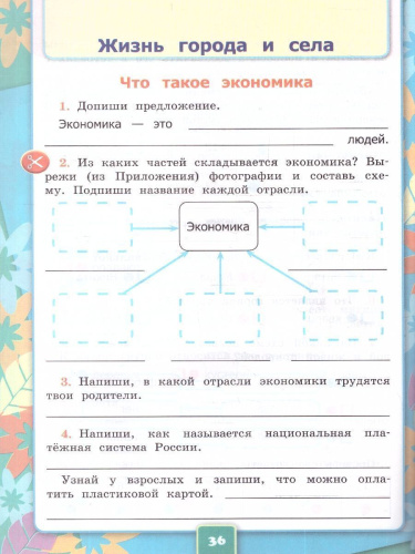 Окружающий мир 2 класс. Рабочая тетрадь. Часть 1. К новому учебнику. ФГОС НОВЫЙ