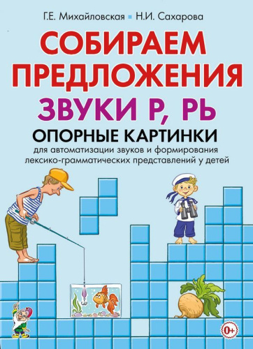 Собираем предложения. Звуки Р, Рь. Опорные картинки для автоматизации звуков и формирования лексико-грамматических представлений у детей