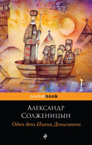 Один день Ивана Денисовича / Pocket Book