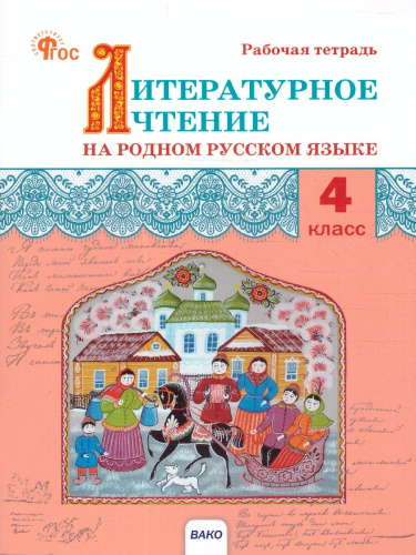 Литературное чтение на родном русском языке: рабочая тетрадь 4 кл. к УМК Александровой НОВЫЙ ФГОС