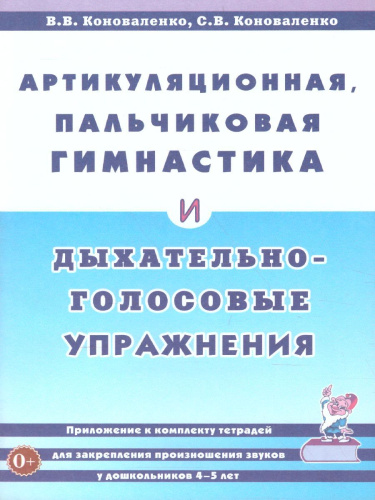 Артикуляционная, пальчиковая гимнастика и дыхательно-голосовые упражнения