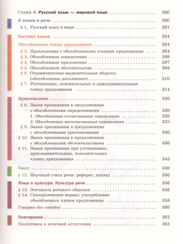 Русский язык 8 класс. Учебник с приложением. ФГОС